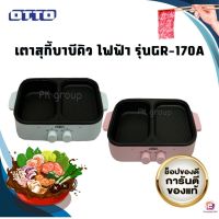 (สุดฮิต)เตาสุกี้บาบีคิว ไฟฟ้า OTTOรุ่นGR-170A(คละสี)