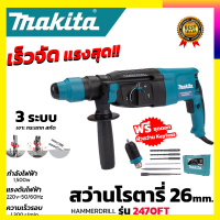 MAKITA สว่านโรตารี่ 3 ระบบ รุ่น 2470FT พร้อมกล่อง  (AAA) กำลังไฟฟ้าที่ใช้ : 1500W