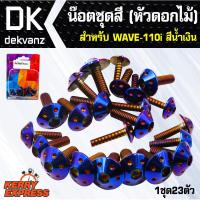 อุปกรณ์แต่งรถ น๊อตชุดสี เวฟ110i, WAVE-110i ตรงรุ่น (หัวดอกไม้) สีน้ำเงิน (1ชุด23ตัว)ยี่ห้อINFINITY