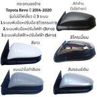 กระจกมองข้าง Toyota Revo ปี 2014-2020 รุ่นไม่มีไฟเลี้ยว มี 3 ระบบ