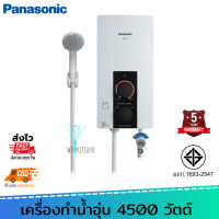 Panasonic เครื่องทำน้ำอุ่น 4,500 วัตต์ รุ่น DH-4JL1 สินค้าดีมี มอก. รับประกัน Heater 5 ปี เครื่องทำน้ำอุ่น ระบบตัดอัตโนมัติ