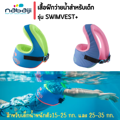 เสื้อฝึกว่ายน้ำรุ่น SWIMVEST+ สำหรับเด็กน้ำหนักตัว 15-25 กก.และ 25-35กก.ดีไซน์แบบใหม่ช่วยลดความเสี่ยงที่เกิดจากการเสียดสีกับวงแขน