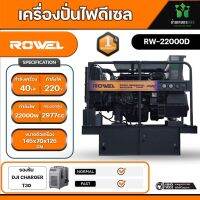 RW22000D ROWEL เครื่องกำเนิดไฟฟ้า เครื่องปั่นไฟ ดีเซล กุญแจสตาร์ท 22000 วัตต์ เครื่องยนต์ 40 HP 4 สูบ