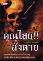 หนังสือ - คุณไสย!! สั่งตาย