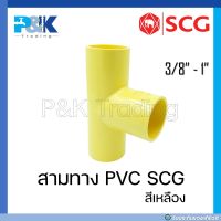 [ของแท้มั่นใจชัวร์] สามทางร้อยสายไฟ สามทางเหลือง PVC "SCG" ขนาด 3/8" - 1"