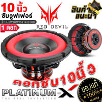 PLATINUM-X ดอกซับ10นิ้ว ซับวูฟเฟอร์ RED DEVIL เหล็กหล่อ วอยซ์คู่ แม่เหล็ก2ชั้น เบสดี / ลำโพง ดอกลำโพง ซับ เครื่องเสียงรถยนต์ ขายดี 5014020