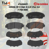 Brembo Ceramic ผ้าเบรคหน้า HONDA CR-V (Gen 3) 2000i Vtec 2400 P28 068C