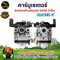 คาร์บูเรเตอร์ HUAYANG รุ่น GX35 ,คาบู เครื่องตัดหญ้า4จังหวะ อะไหล่เครื่องตัดหญ้า ทุกยี่ห้อ ตัดหญ้า