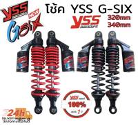 โช้คหลัง yss แท้ g-six สำหรับรุ่น wave ขนาดความสูง 340มิล 320มิล เลือกสรและความสูงในกระทู้