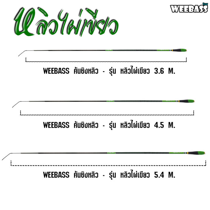 อุปกรณ์ตกปลา-weebass-คันชิงหลิว-รุ่น-หลิวไผ่เขียว-คันเบ็ดตกปลา-ชิงหลิว