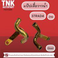 แป๊บเสื้อวาวน้ำ Strada 1งอ,2งอ ,ข้อต่อข้างเครื่อง