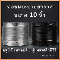 ท่อลมฟอยล์ 10 นิ้ว ท่อลมระบายอากาศ ท่อพัดลมระบายอากาศ ท่อดูดควัน ท่อแฟร็กอ่อน ท่อดูดควันในครัว ท่ออากาศ ท่อลม ท่อไอเสีย