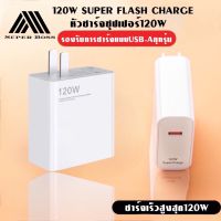 หัวชาร์จsuper fast charge 120W USB  สำหรับโทรศัพท์ Android/iOS Super Charger