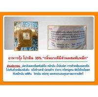 บดละเอียด โปรตีน  35% “กลิ่นแรงดีมีส่วนผสมตับหมึก”