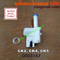 O003167 กระป๋องฉีดน้ำ มิตซู ท้ายเบนซ์ CK2 CK4 CK5 น้ำฝน กระจก กระปุกฉีด มิตซู ท้ายเบนซ์ มอเตอร์ฉีด มิตซู แลนเซอร์ ท้ายเบนซ์ MITSUBISHI LANCER CK2 CK4 CK5