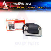 คอยล์ใต้ถัง คอยล์จุดระเบิด HONDA - C700 , C900 , C70KA , C70K2 , C70 (JEC) Ignition Coil ฮอนด้า