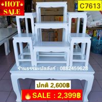 #HOT SALE : โต๊ะหมู่บูชา 7 หน้า 6 สีขาว