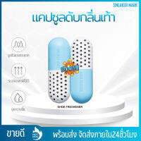 แคปซูลดับกลิ่นอับชื้น กลิ่นไม่พึงประสงค์ รองเท้า Ultra Fresh Capsule (2ชิ้น 1 คู๋)