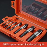 SX04 ชุดดอกถอนเกลียวซ้ายชุดใหญ่ 8 ขนาด ถอนสกรู ถอนเกลียวก๊อกน้ำที่หักคารู