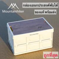 Mountainhiker ลังอเนกประสงค์ ลังพับได้ กล่องพับได้ สินค้าของแท้