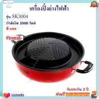 เตาหมูกระทะไฟฟ้า เครื่องปิ้งย่างอเนกประสงค์ FINEXT รุ่น SK3004 กำลังไฟ 3500 วัตต์ สีแดง เตาปิ้งย่างไฟฟ้า หม้อสุกี้บาร์บีคิว หม้อสุกี้ชาบู