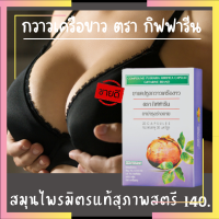 กวาวเครือขาวแคปซูล อาหารเสริมสำหรับผู้หญิง : กวาวเครือขาว 50 มก. ตรีผลา 105 มก. (ลูกสมอไทย 35 มก. ลูกสมอพิเภก 35 มก.