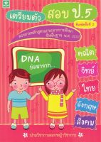 ติวเข้มเตรียมสอบ 5 วิชาหลัก ป.5 ตามหลักสูตรแกนกลางการศึกษาขั้นพื้นฐาน พ.ศ.2551 (0246)