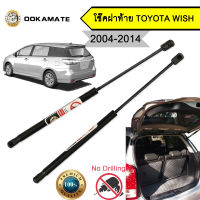 โช๊คฝากระโปรง โช๊คฝาท้าย toyota wish ปี 2004-2014 โช๊คค้ำฝาท้าย โตโยต้า วิช โช๊คค้ำฝากระโปรงหลัง (ตรงรุ่น)