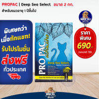 PRO PAC-Deep Sea-Indoor(Cat&amp;Kitten)แมวทุกวัย-เลี้ยงในบ้าน สูตรปลาน้ำลึก 2 กก.(ฟ้า)