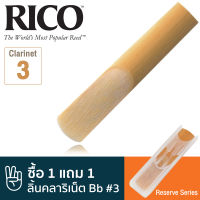 Rico™ DCR1030 Reserve Series ลิ้นคลาริเน็ต Bb เบอร์ 3 ( ลิ้นปี่คลาริเน็ต เบอร์ 3 , Bb Clarinet Reed #3) ** ซื้อ 1 แถม 1 **