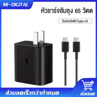 ชุดชาร์จเร็ว 65W สำหรับโทรศัพท์ Samsung PAD โน้ตบุ๊ก หัวชาร์จเร็วซัมซุง + สายชาร์จType - C  รองรับรุ่น Note10 S20 S21 S22 A70 A71 A80 A7+ A8