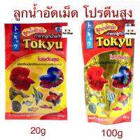 Tokyu ลูกน้ำอัดเม็ด 20g 50g 100g. (เม็ดจิ๋ว) สำหรับปลาเล็กๆทั่วไป ทุกชนิด