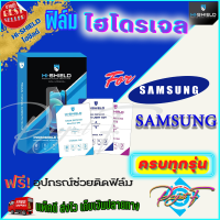 Hishield ฟิล์มไฮโดรเจล Samsung A14 5G/ A14/ A13 5G/ A13/ A12/ A11/ A10s/ A10/ A9 Pro/ A9 (2020)/ A9 (2018)/ A9 (2016)/ A8 / A8 Plus / A8 (2018) / A7 / A7 (2018) / A7 (2017) / A7 (2016) / A6 / A6 Plus