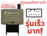 รีเลย์ไฟเลี้ยวซิ่ง 8ขา ปรับช้าเร็วได้ โตโยต้า Vigo,Commuter, Altis และ D-Max ปี2011-2020 New-F.J 24600104