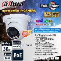 DAHUA กล้องวงจรปิด IP Camera 2MP Lite Full-color Fixed-focal Eyeball Network Camera รุ่น IPC-HDW2239TP-AS-LED-S2 (ภาพสี 24 ชม.)