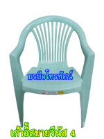 เก้าอี้พักผ่อน #เก้าอี้พลาสติก #เก้าอี้พนักพิงหลัง เก้าอี้สบายวีนัส4