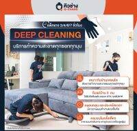 E-Voucher (Q-CHANG) บริการทำความสะอาดบ้าน 3-7 ชม. แบบทุกซอกทุกมุม (Deep Cleaning) แม่บ้าน 3 คน  พื้นที่ไม่เกิน 280 ตรม.