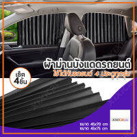 Xixi carcare เซต 4 ชิ้น !!! ผ้าม่านติดรถยนต์ ม่านบังแดด สำเร็จรูปแบบไม่เจาะ ติดด้วยแม่เหล็กติดกับตัวรถได้เลย (สีดำ)