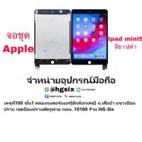 LCD Display​ หน้าจอ​ จอ ipad mini5 แถมกาว+ไขควง