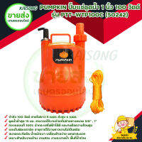 PUMPKIN ปั๊มแช่ดูดน้ำ 1 นิ้ว 100 วัตต์ (ไม่มีลูกลอย) รุ่น PTT-WTP100C (50242) สินค้าพร้อมส่ง มีบริการก็บเงินปลายทาง