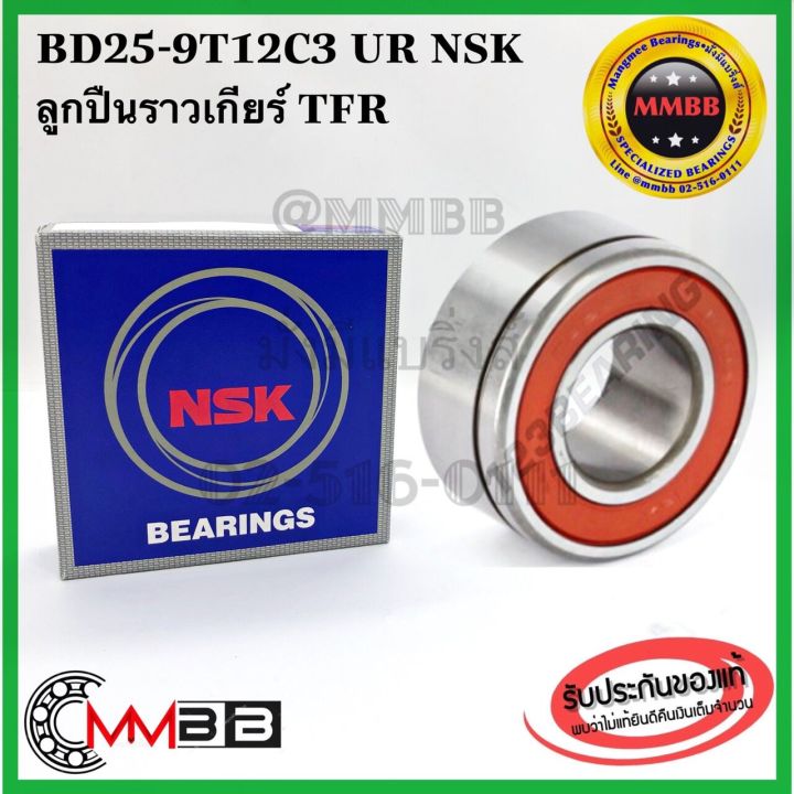 nsk-ลูกปืนเกียร์-isuzu-tfr-ยี่ห้อ-nsk-bd25-9t12c3-deep-groove-ball-bearing-bd25-9-t12-c3-nsk-25x52x23-8mm-มีร่องแหวน-bd25-9-t12-c3-nsk-bd25-9-t12-c3-nsk