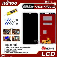 ?โปรสุดคุ้ม หน้าจอ LCD HUAWEI Y7 pro , Y7 (2018) Display จอ + ทัช อะไหล่มือถือ อะไหล่ จหัวเว่ย Y7pro 2018 สุดพิเศษ อะไหล่มือถือasus oppo realme samsung