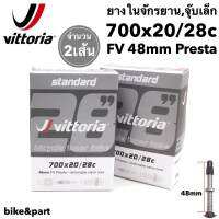 ยางในจักรยาน vittoria standard Inner Tubes 700x20/28c FV 48mm จุ๊บเล็ก/ 2เส้น