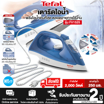 ส่งฟรี! Tefal เตารีดไอน้ำ รุ่น FV1525 กำลังไฟ 2,000 วัตต์ [รับประกันแผ่นความร้อน 2 ปี]