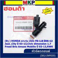 (ราคา/1ชิ้น)(แถมฟรีปลั๊ก) ***ราคาพิเศษ***(8รู ) หัวฉีดใหม่แท้ HONDA ตรงรุ่น civic FD 1.8 ปี06-12 เทียบใส่ Jazz ,City ปี 03-13,Civic dimension 1.7, Freed  Brio Amaze Mobilio ปี 03-13,RWK (แนะนำเปลี่ยน 4 )