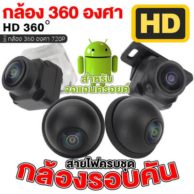 กล้องรอบคัน 360 องศา 720P คมชัด HD กล้อง4ตัว ใช้สำหรับ จอแอนดรอยด์ CAR DVR CAMERA คมชัด รอบคัน คมชัด กันน้ำ กันฝุ่น กล้องติดรถยนต์ กล้องบันทึก ขายดี