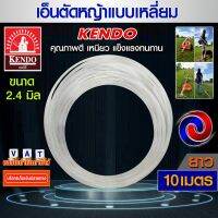 ❗️❗️ SALE ❗️❗️ เอ็นตัดหญ้า Kendo สายเอ็นตัดหญ้า ขนาด 2.4 มิล ยาว 10เมตร คุณภาพดี แบบเหลี่ยม (สีเหลือง) (เหนียวอย่างดี) !! เครื่องตัดหญ้า Lawn Mowers บริการเก็บเงินปลายทาง โปรโมชั่นสุดคุ้ม โค้งสุดท้าย ราคาถูก คุณภาพดี โปรดอ่านรายละเอียดก่อนสั่ง