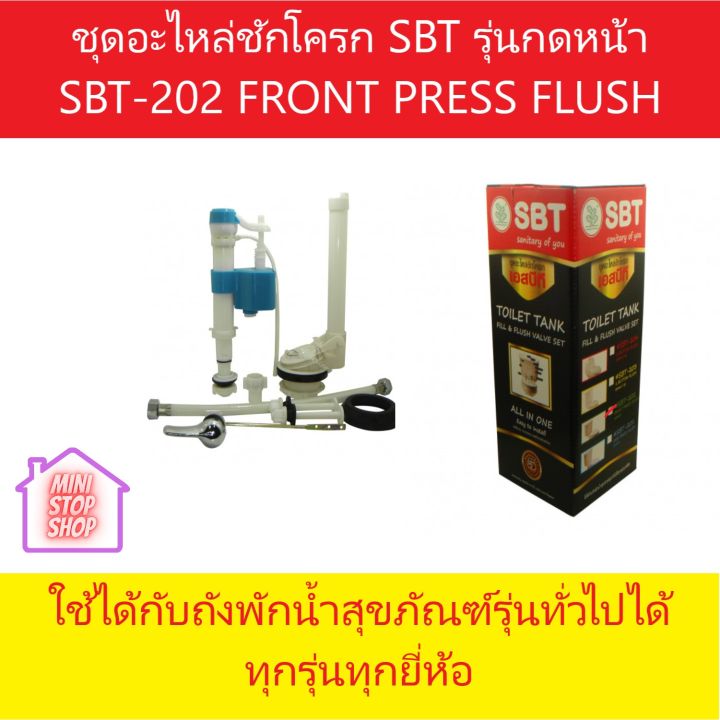 ชุดอะไหล่ชักโครก-เอสบีที-รุ่นกดหน้า-sbt-202-toilet-tank-fill-amp-flush-valve-set-front-press-flush-ใชักับถังพักน้ำสุขภัณฑ์รุ่นทั่วไปทุกรุ่นทุกยี่ห้อ