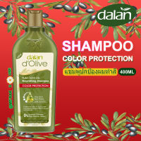 DALAN D’OLIVE ใหม่! แชมพู น้ำมันมะกอกสูตร "ปกป้องผมทำสี" จากตุรกีขนาด 400 ML. (พร้อมส่งจากไทย) (DALAN D’OLIVE SHAMPOO "COLOR PROTECTION" FROM TURKEY, 400 ML.) (ยาสระผม) (แชมพู)