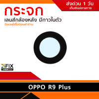 กระจกเลนส์กล้องหลัง OPPO R9 Plus (เฉพาะกระจก) กาวในตัว